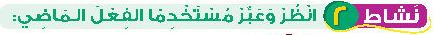 نشط 2 انظر وعبر مستخدما الفعل الماضي.